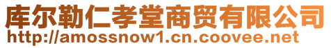 庫爾勒仁孝堂商貿(mào)有限公司