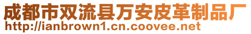 成都市雙流縣萬安皮革制品廠