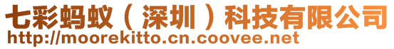 七彩螞蟻(深圳)科技有限公司