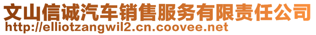 文山信誠(chéng)汽車(chē)銷(xiāo)售服務(wù)有限責(zé)任公司