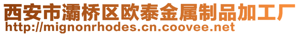 西安市灞橋區(qū)歐泰金屬制品加工廠