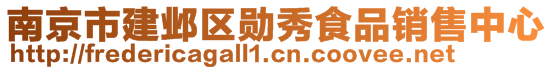 南京市建鄴區(qū)勛秀食品銷售中心