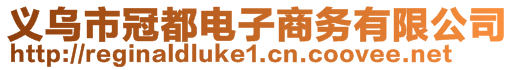 義烏市冠都電子商務(wù)有限公司