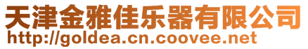 天津金雅佳樂器有限公司