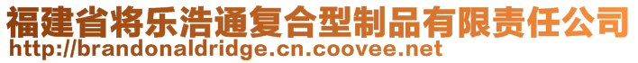 福建省将乐浩通复合型制品有限责任公司