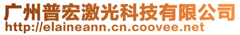 广州普宏激光科技有限公司