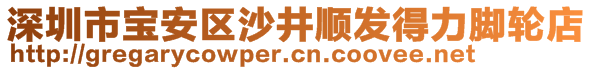 深圳市寶安區(qū)沙井順發(fā)得力腳輪店