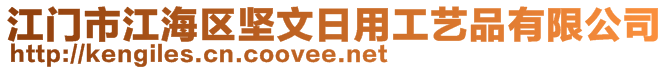 江門市江海區(qū)堅文日用工藝品有限公司