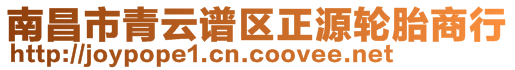 南昌市青云譜區正源輪胎商行