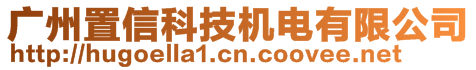 廣州置信科技機電有限公司