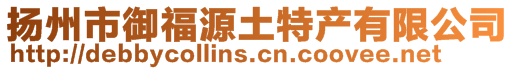 揚(yáng)州市御福源土特產(chǎn)有限公司