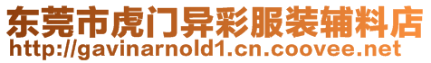 東莞市虎門異彩服裝輔料店