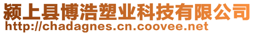 潁上縣博浩塑業(yè)科技有限公司