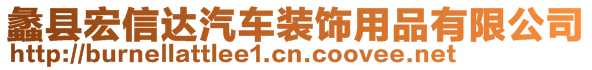 蠡縣宏信達汽車裝飾用品有限公司