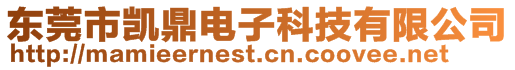 東莞市凱鼎電子科技有限公司