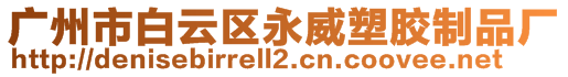 廣州市白云區永威塑膠制品廠