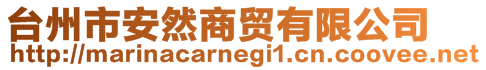 臺州市安然商貿(mào)有限公司