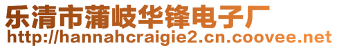 樂清市蒲岐華鋒電子廠