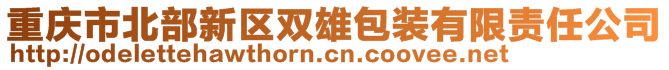 重庆市北部新区双雄包装有限责任公司