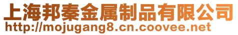 上海邦秦金屬制品有限公司