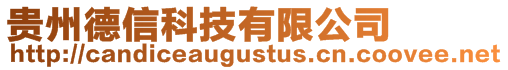 貴州德信科技有限公司