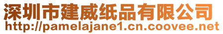 深圳市建威紙品有限公司