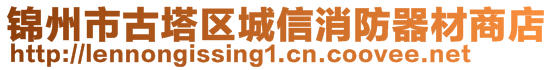 錦州市古塔區(qū)城信消防器材商店