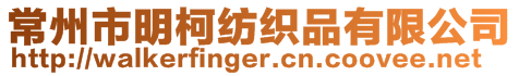 常州市明柯紡織品有限公司