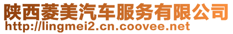 陜西菱美汽車服務有限公司