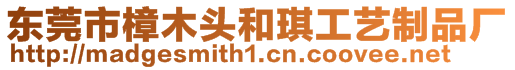 東莞市樟木頭和琪工藝制品廠