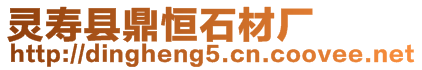 靈壽縣鼎恒石材廠