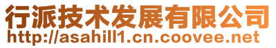 行派技术发展有限公司