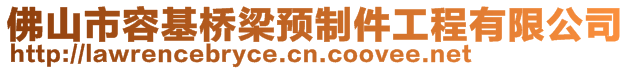 佛山市容基橋梁預制件工程有限公司