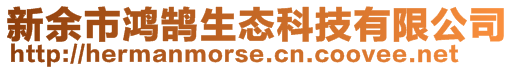 新余市鴻鵠生態(tài)科技有限公司