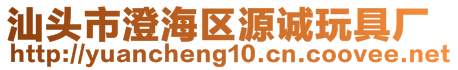 汕頭市澄海區源誠玩具廠
