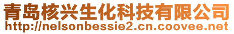 青島核興生化科技有限公司