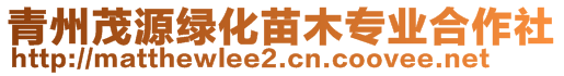 青州茂源綠化苗木專(zhuān)業(yè)合作社