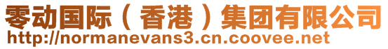 零動(dòng)國(guó)際（香港）集團(tuán)有限公司