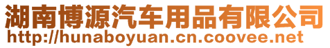 湖南博源汽車用品有限公司