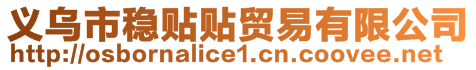 義烏市穩貼貼貿易有限公司