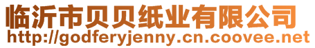 臨沂市貝貝紙業(yè)有限公司