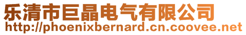 乐清市巨晶电气有限公司