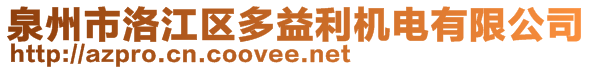 泉州市洛江區(qū)多益利機電有限公司