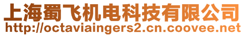 上海蜀飛機(jī)電科技有限公司