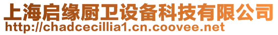 上海啟緣廚衛(wèi)設備科技有限公司