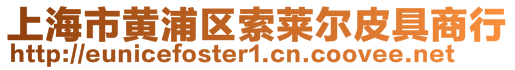 上海市黃浦區(qū)索萊爾皮具商行