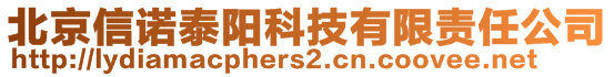 北京信諾泰陽(yáng)科技有限責(zé)任公司