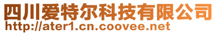 四川愛特爾科技有限公司