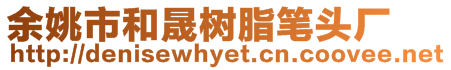 余姚市和晟樹脂筆頭廠