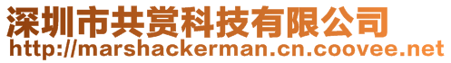 深圳市共賞科技有限公司